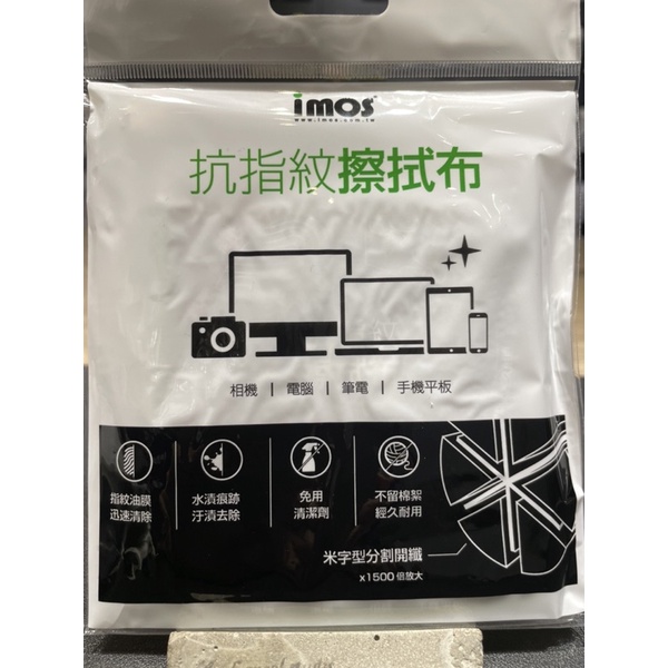 imos 抗指紋擦拭布 相機｜電腦｜筆電｜手機平板皆適用