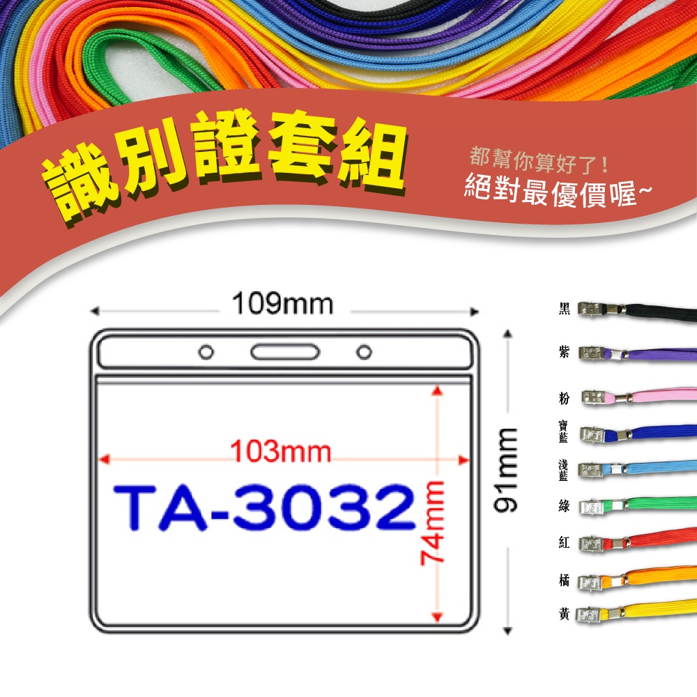 【老張】橫式 識別證套 TA-3032 證件套 鏈條 名牌 工作證 識別證 掛牌 透明卡套 活動名牌 *量大可議*