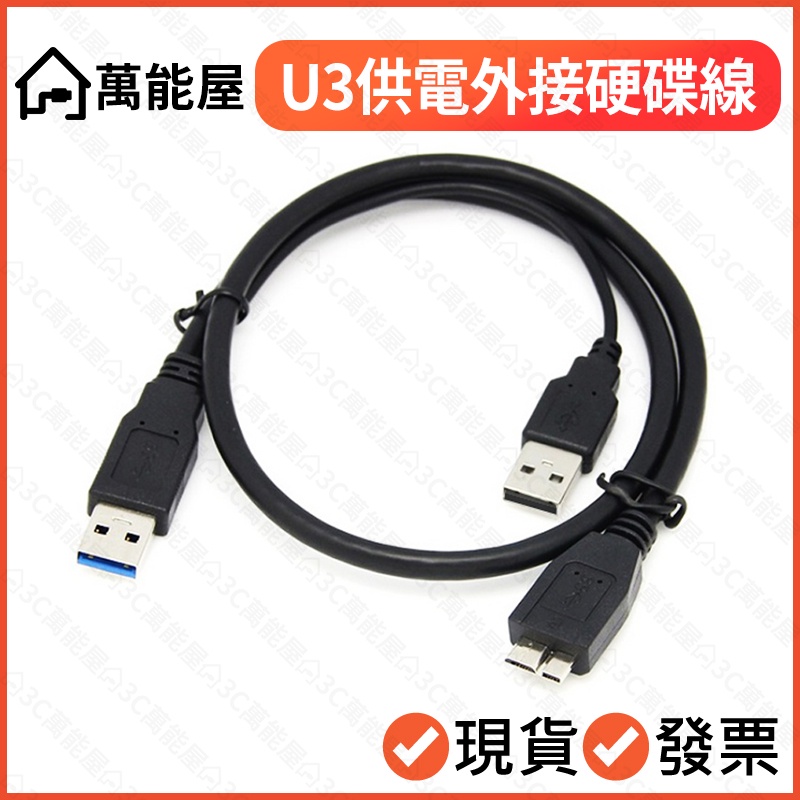 USB3.1 to MICRO-B 高速Y型線 硬碟傳輸線 外接硬碟線 行動硬碟 隨身硬碟線 microb USB3.0