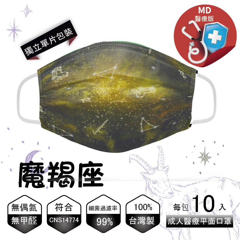 【摩羯座醫療口罩♈️ |台灣製|10入 】 #摩羯座 醫療印花口罩 10入/包 #成人口罩  #單片包裝