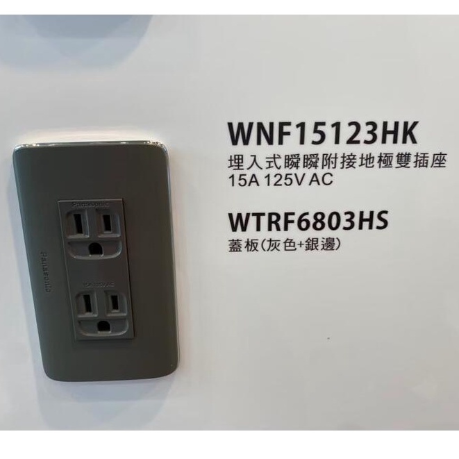 Panasonic 國際牌 R系列附接地雙插座 WTRF6803HS+WNF15123HK 155236H【高雄永興】