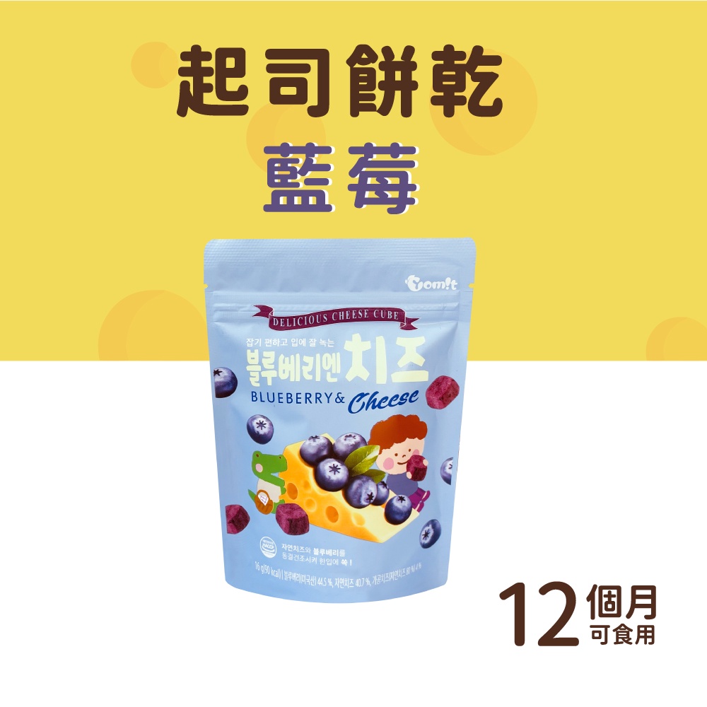 【韓爸田園日記】藍莓起司餅乾 16g (12個月以上可食用)