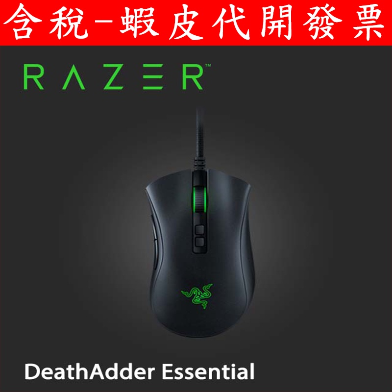 台灣公司貨 RAZER 雷蛇 煉獄蝰蛇標準版 DeathAdder Essential 電競滑鼠 蝰蛇 滑鼠 有線