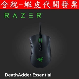 台灣公司貨 RAZER 雷蛇 煉獄蝰蛇標準版 DeathAdder Essential 電競滑鼠 蝰蛇 滑鼠 有線