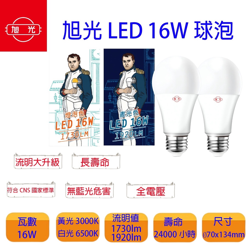 旭光 LED 球泡 16w 省電燈泡 球泡燈 綠能燈泡 E27 全電壓 億光