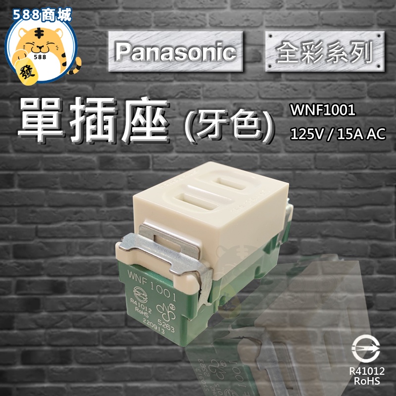 Panasonic 國際 全彩色 牙色 單插 單插座 插座 埋入式 1001 WNF1001