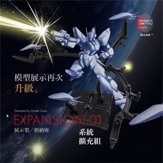 【模型綠洲 嘉義】系統擴充組-升級展示架 專利阻尼 水星的魔女 鋼彈模型 壽屋女神機娘 figma MSE重奏HG MG