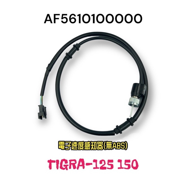 （PGO正廠零件）碼表線 速度感應線 時速表線 彪虎 BON 阿法妹 JBUBU ABS TIGRA 125 150