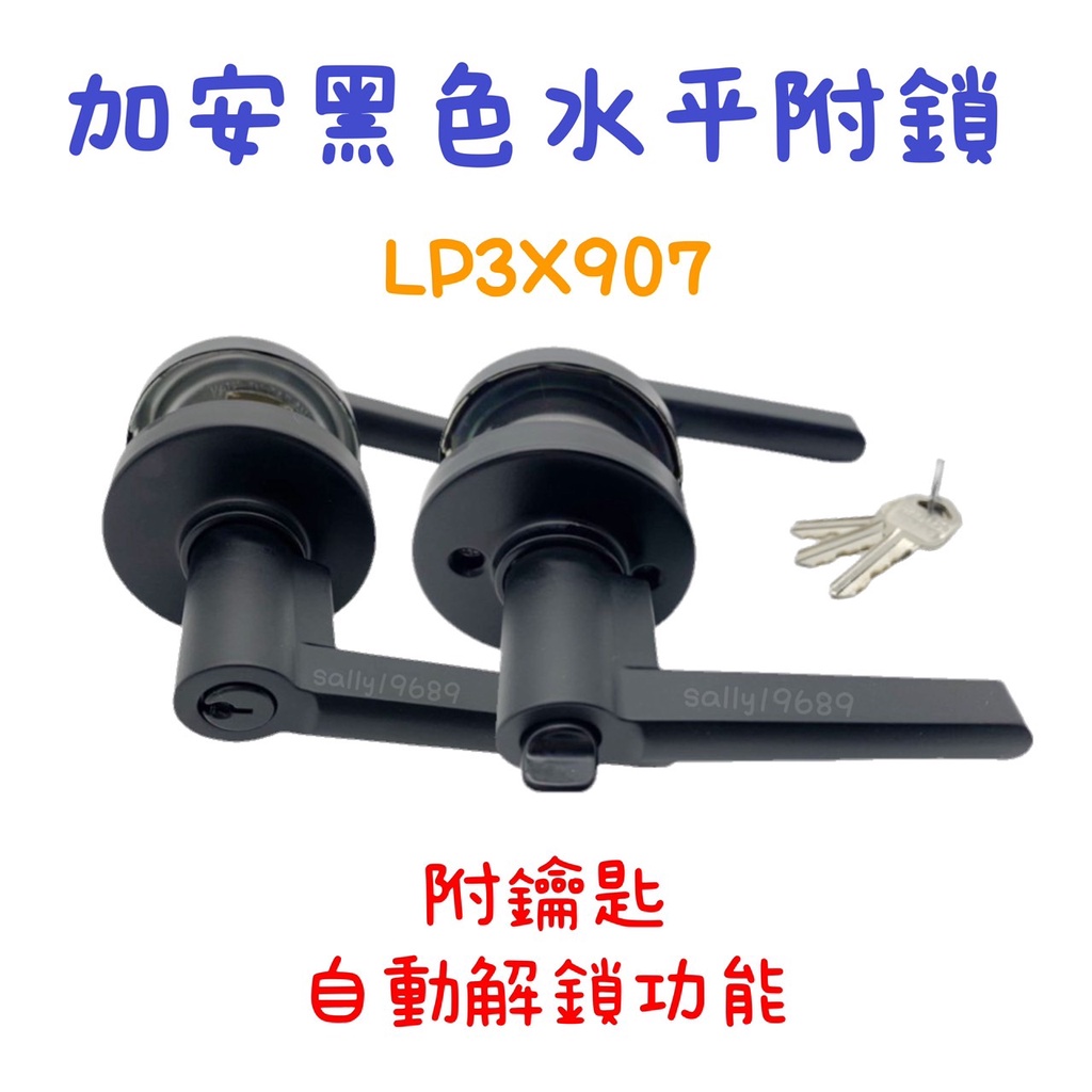 加安 LP3X907 LD6X907 LD6X90G 自動解鎖 黑色 水平附鎖 浴廁所  房門鎖  把手鎖  簡約 時尚