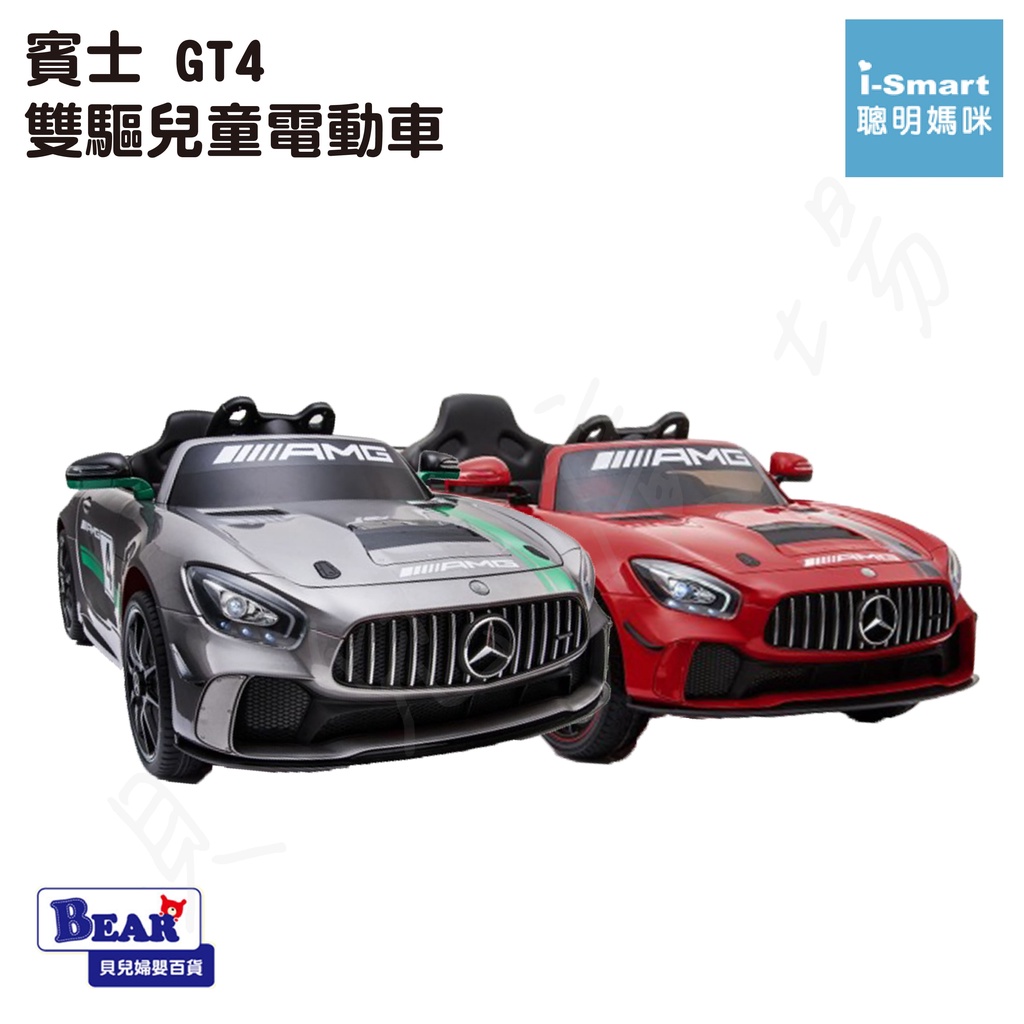 【免運】i-Smart 賓士 GT4 雙驅兒童電動車 (單人座) 兒童電動車 電動玩具車【貝兒廣場】