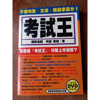 英文 考試王 附考前追分秘笈DVD 全民英檢單字 文法 閱讀 何誠 英語王 雅思 多益 學測 統測 單字