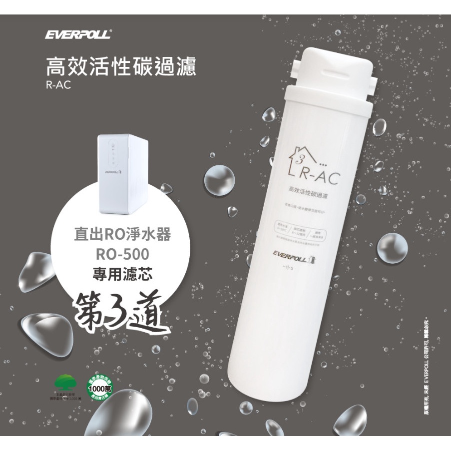 【EVERPOLL愛科濾淨】適用RO直出機(RO-600/RO-500)第三道濾芯 : 高效活性碳濾芯R-AC(公司貨)