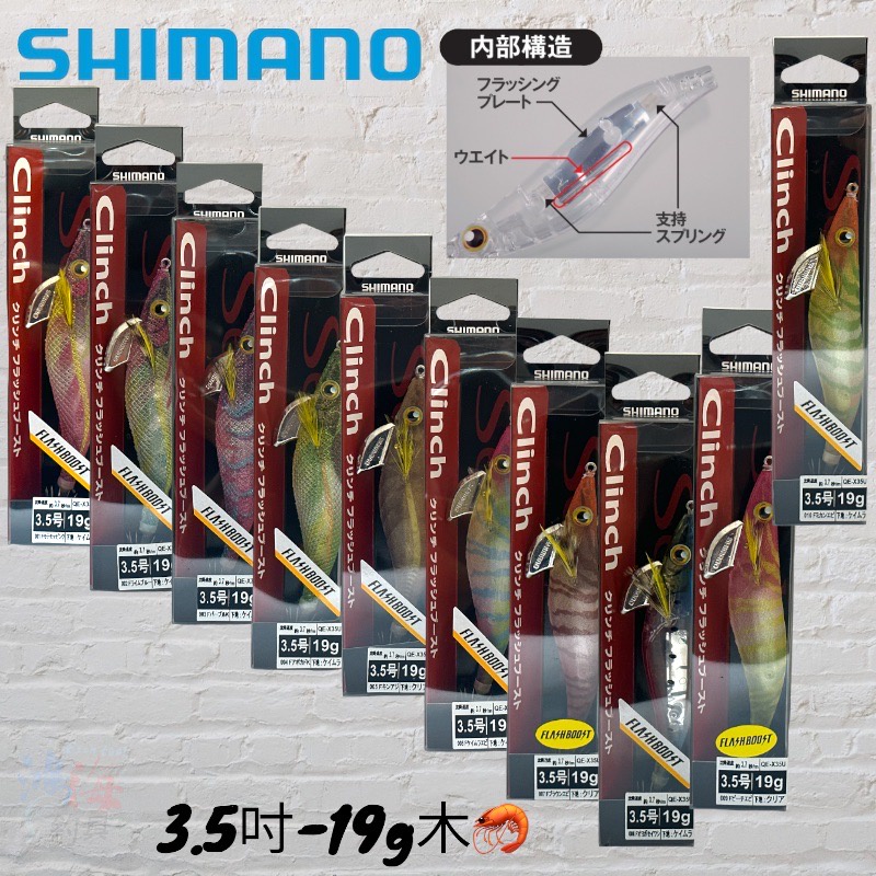 中壢鴻海釣具《SHIMANO》Sephia Clinch FLASHBOOST QE-X35U-3.5吋木蝦