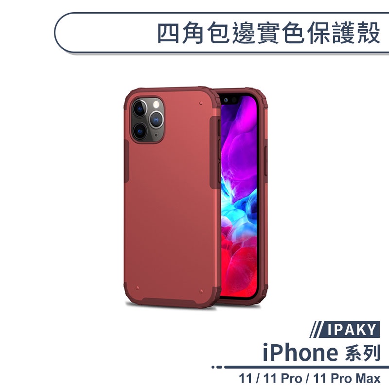 【IPAKY】四角包邊實色保護殼 適用iPhone11 Pro Max 保護殼 防摔殼 保護套 手機殼