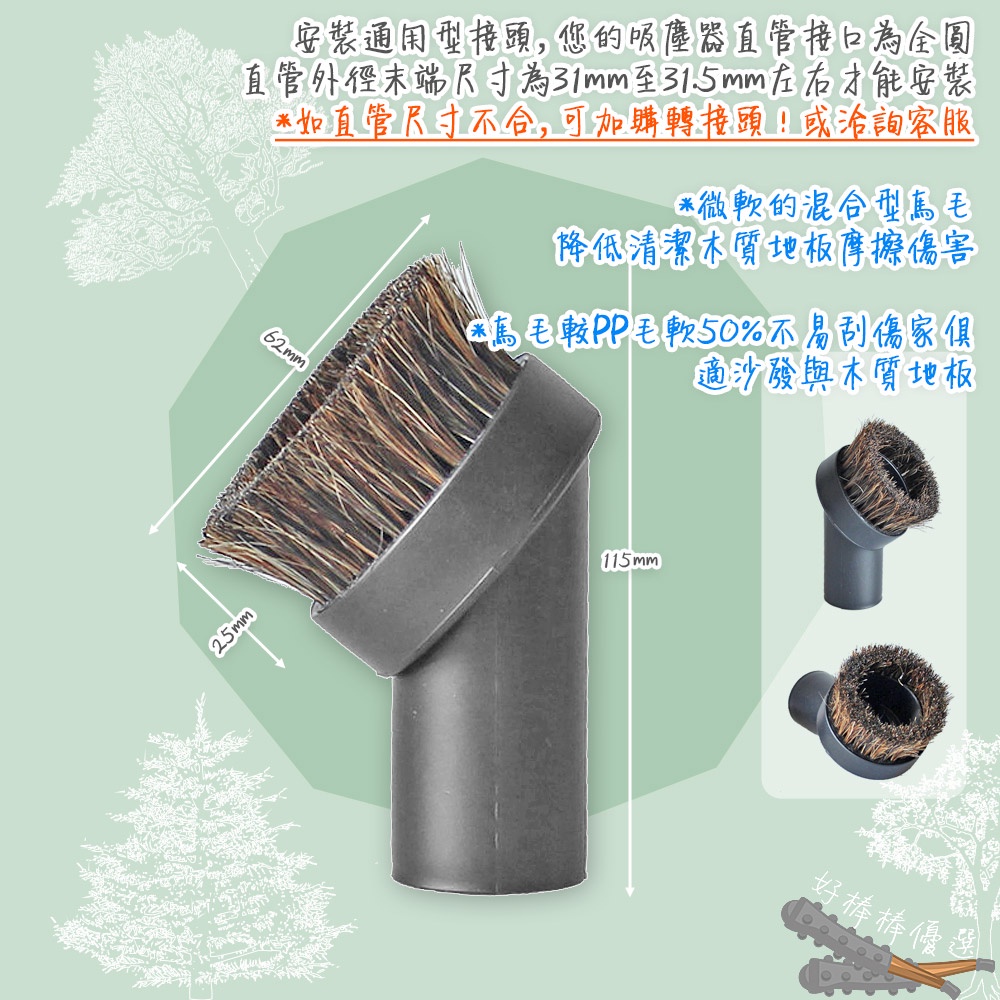 好棒棒優選 吸塵器吸頭 馬毛圓刷吸頭 鬃毛刷 木質地板 床墊沙發 32mm耗材 轉接頭 車用吸頭 通用吸頭