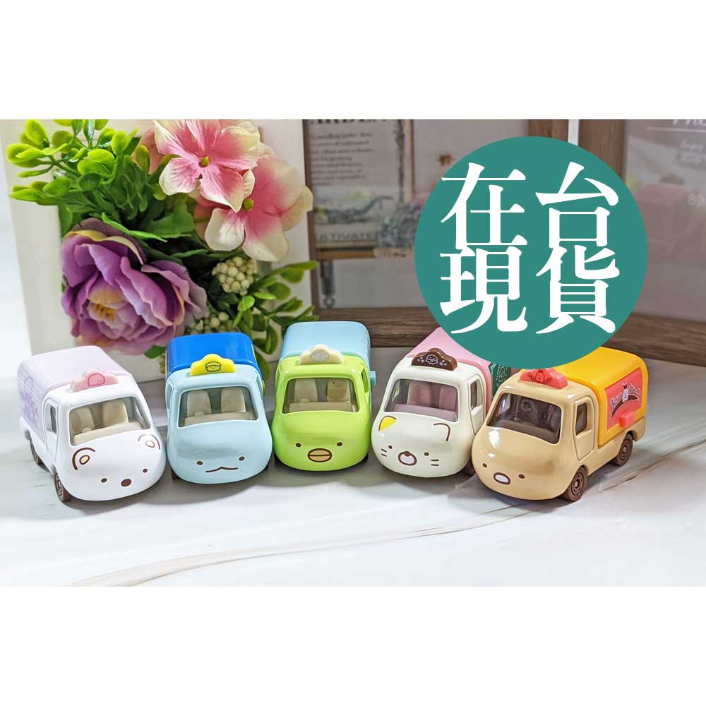 在台現貨/TAKARA TOMY/TOMICA-角落生物販賣車系列 白熊/貓/炸豬排/企鵝/恐龍 多美小汽車 合金小車