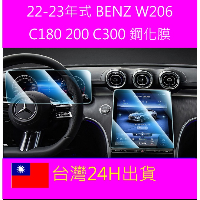 🇹🇼 22-24年式賓士 Benz C180 C200 C300 W206 螢幕保護貼鋼化膜 中央導航 儀錶板 磨砂霧面