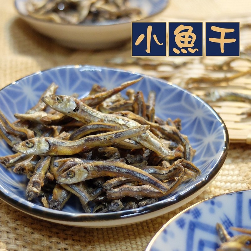 【惠香食品】小魚干/小魚乾（150g/包）