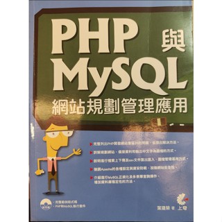 PHP與MySQL網站規劃管理應用-附光碟