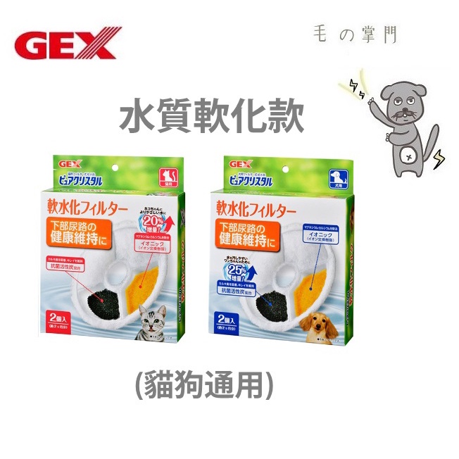 【毛孩掌門】🐾日本 GEX 水質軟化 淨化濾心 貓用/犬用(一盒2片入)  濾芯/濾棉