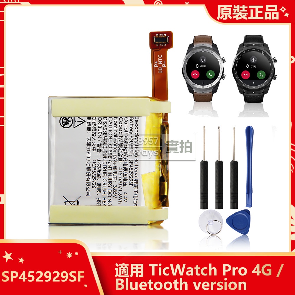 原廠 TicWatch Pro 4G 藍牙版本 TicWatch S2 手錶電池 SP452929SF 415毫安 保固