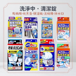 日本小林製藥 洗淨中清潔錠 熱水壺 保溫瓶 快煮壺 熱水瓶 微波爐 洗碗機 排水口 馬桶 清潔粉 眼鏡擦拭布 鏡面擦拭布