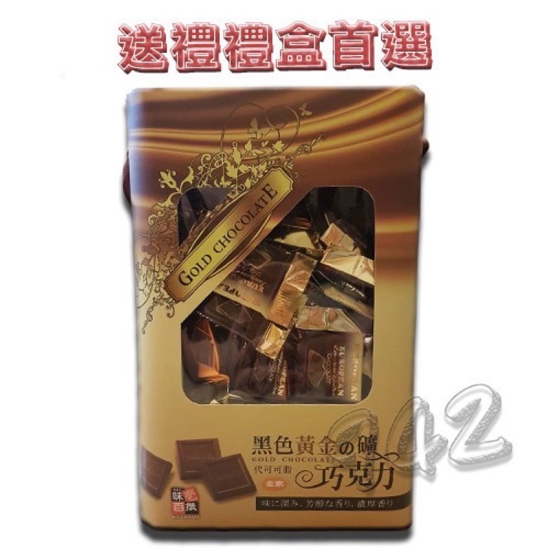 味覺百撰  黑色黃金之礦歐式巧克力（600g/盒）