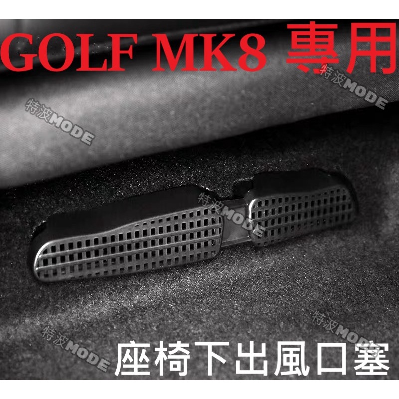 福斯 VW GOLF7/7.5 GOLF8 MK8 GTI/R 專用 座椅下出風口罩 防堵塞 異物掉落 實用小物 保護蓋