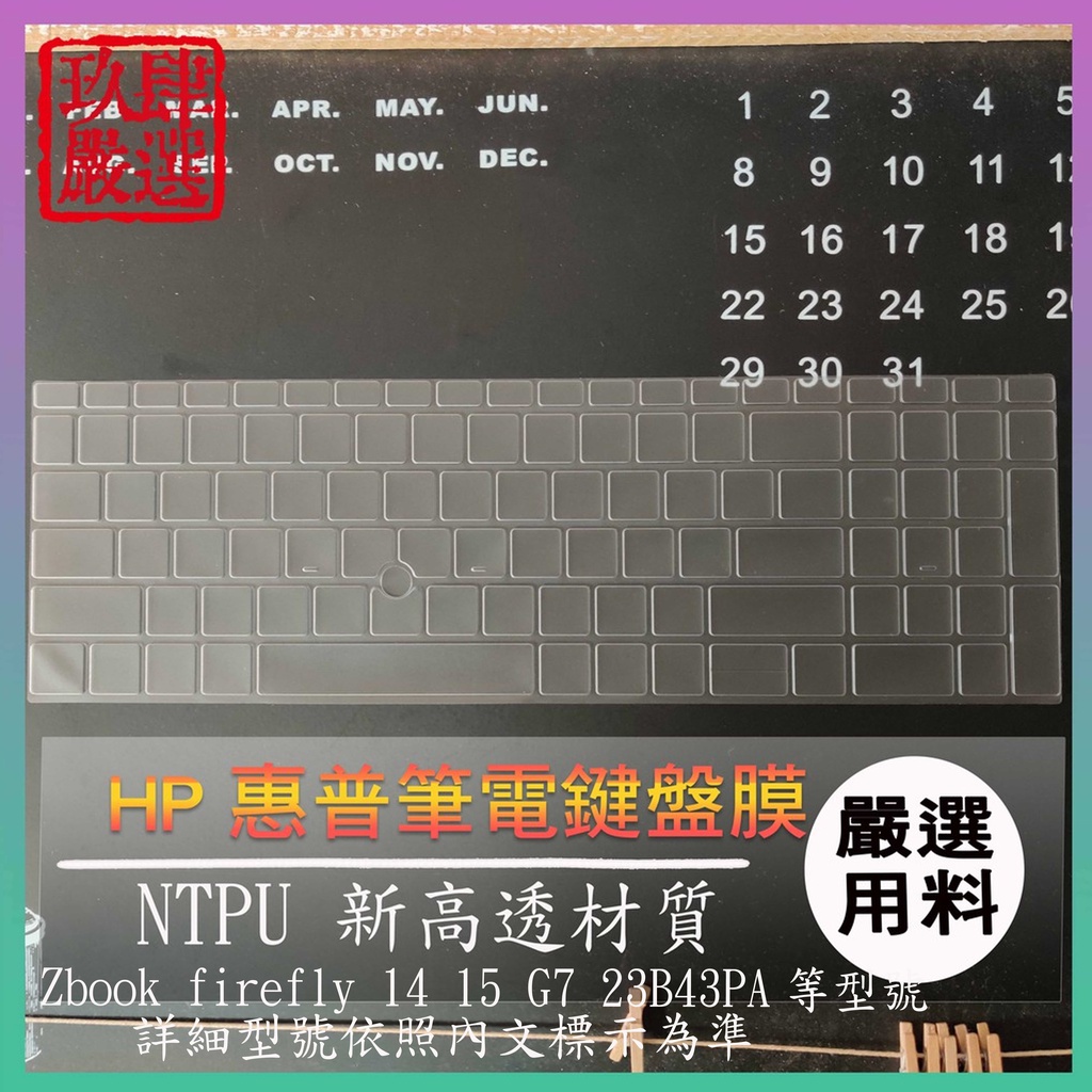 【NTPU新高透膜 HP Zbook firefly 14 15 G7 23B43PA  鍵盤膜 鍵盤保護膜 保護膜