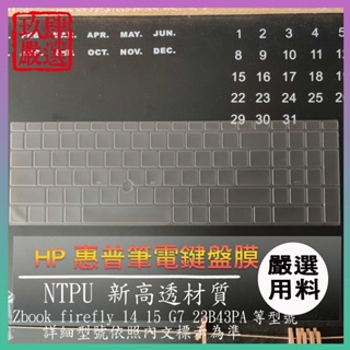 【NTPU新高透膜 HP Zbook firefly 14 15 G7 23B43PA 鍵盤膜 鍵盤保護膜 保護膜