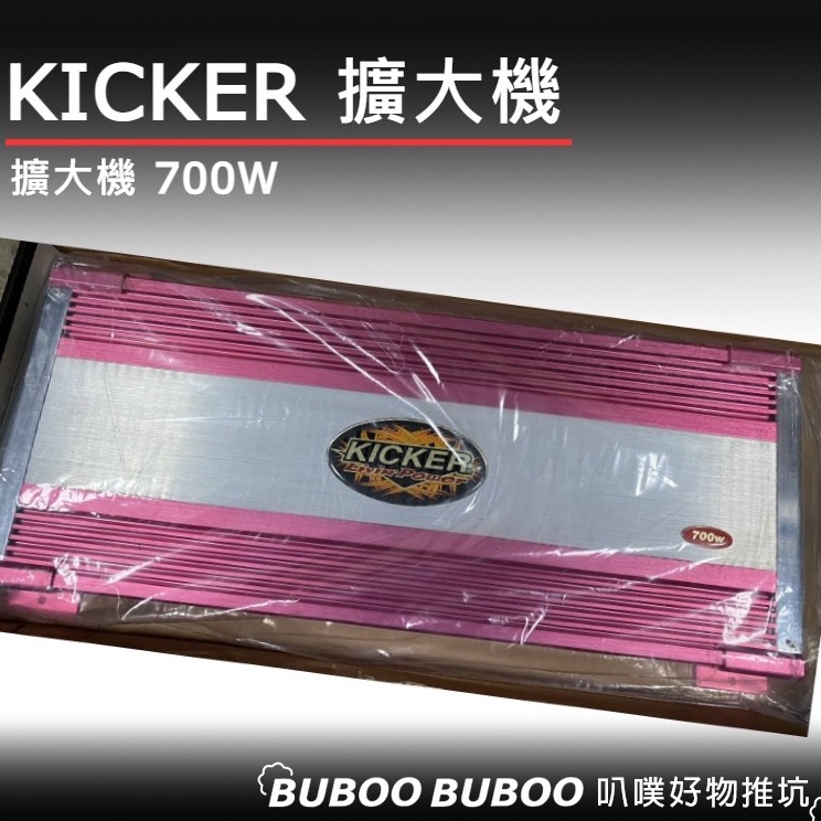 🔥特惠出清🔥 KICKER 擴大機 700w 擴大機 三聲道 推重低音 車用擴大機 七百瓦