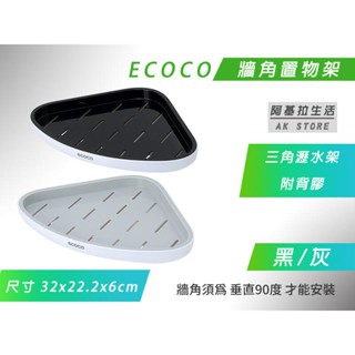 台北出貨 附發票 ECOCO | 牆角置物架 三角架 置物架 收納架 牆角 90度 浴室收納 廚房收納 瀝水 附背膠