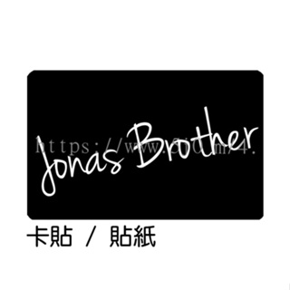 強納斯兄弟 Jonas Brother 卡貼 貼紙 / 卡貼訂製