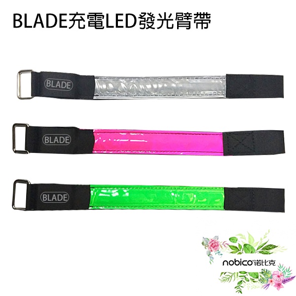 BLADE充電LED發光臂帶 台灣公司貨 可調式 臂帶 手環 腳環 充電式臂環 現貨 當天出貨 諾比克