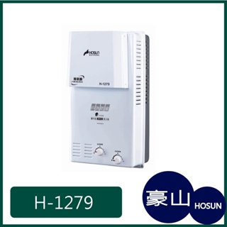 [廚具工廠] 豪山牌 屋外防風型 熱水器 H-1279 6800元