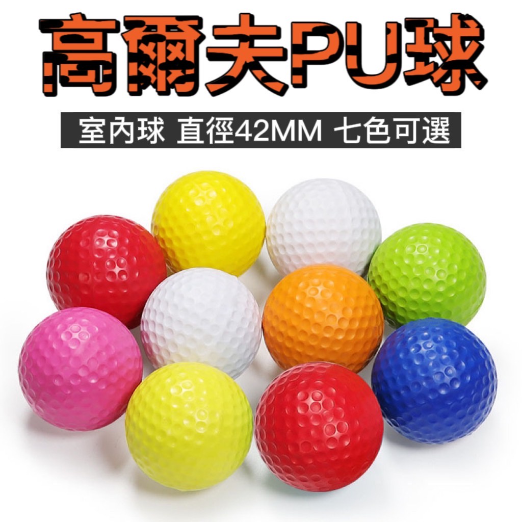 🔥OCHUA 台灣24HR現貨🔥 廠家直銷高爾夫PU球/室內練習球/ 室內高爾夫球/彩色兒童玩具球