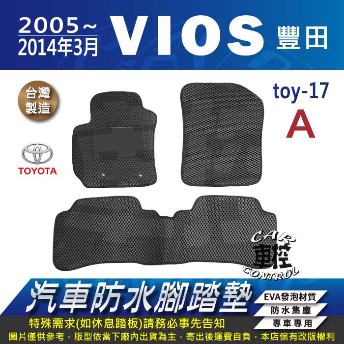 2005~2014年3月 VIOS TOYOTA 豐田 汽車 防水腳踏墊 地墊 蜂巢 海馬 蜂窩 卡固 全包圍