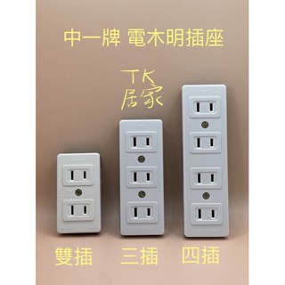 <TK居家> 中一牌 電木明插座 雙插座 三插座 四插座 無接地型