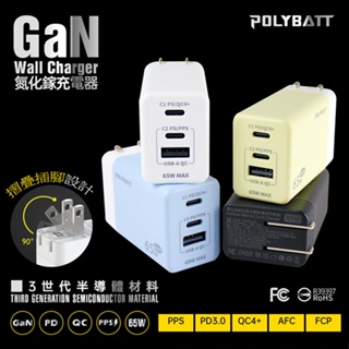 POLYBATT GaN 65W 氮化鎵超快速充電器 GAN05 PD/QC快充 Type-C 旅充頭 折疊插頭 快