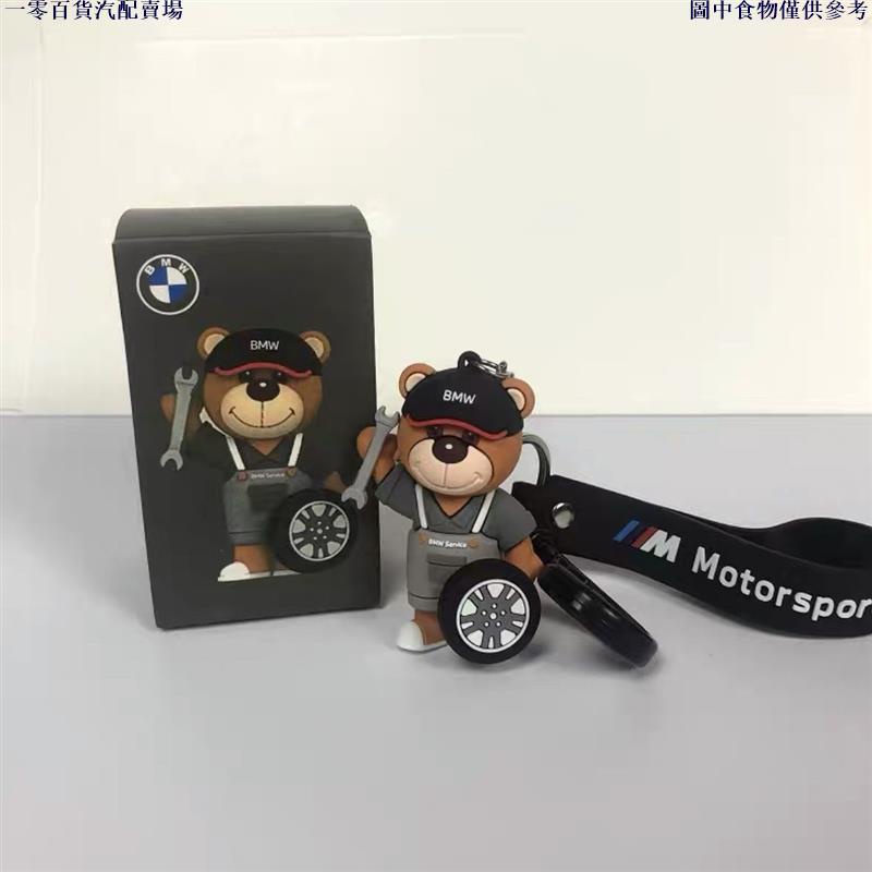 官方禮物 寶馬 BMW 汽車車用 硅膠小熊 鑰匙扣掛件 寶馬汽車鑰匙扣掛件 鑰匙扣
