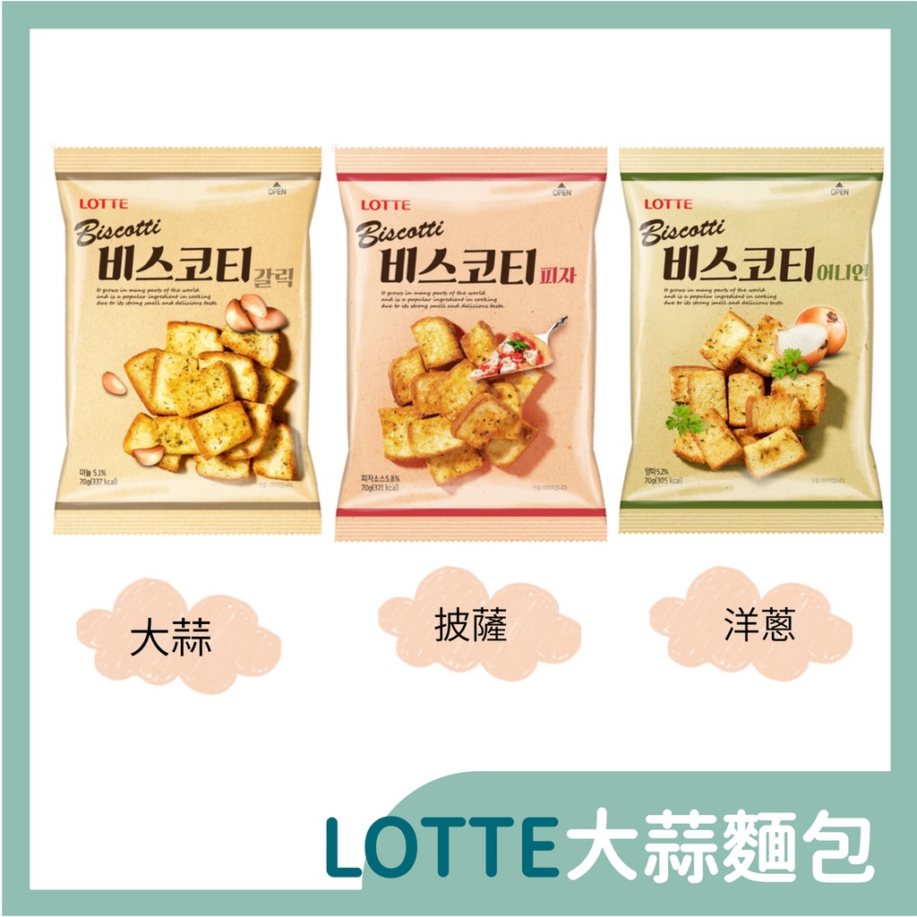 韓國 樂天 大蒜/洋蔥/披薩口味 70g 麵包餅 韓國人氣商品 酥脆口感 大蒜麵包 餅乾