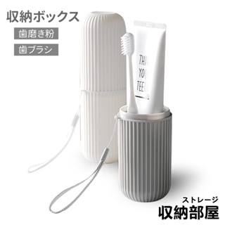 臺灣現貨 攜帶式牙刷收納盒附掛繩 旅行牙刷盒 漱口杯 牙膏 牙刷 收納 旅行用盒 洗漱收納 旅行用 收納部屋