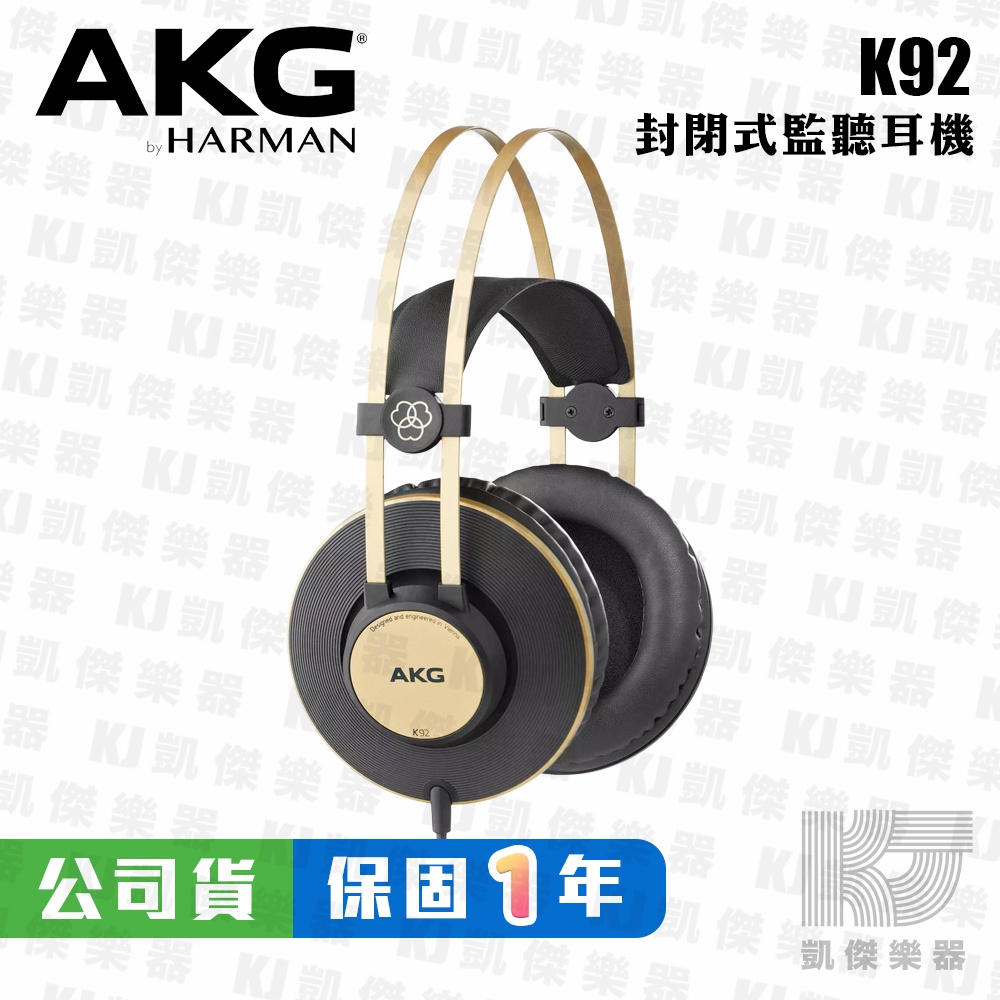 【RB MUSIC】AKG K92 監聽耳機 耳罩式耳機 封閉式 台灣公司貨 保固一年