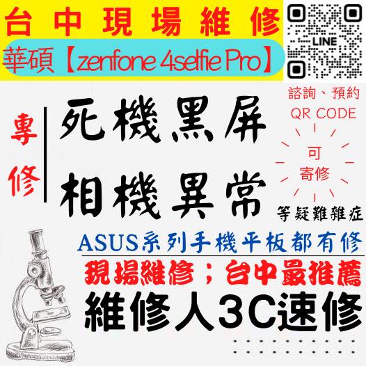 【台中Zenfone維修】4Selfiepro手機打不開/手機不開/鏡頭模糊/手機沒畫面/相機異常【台中維修人3C速修】