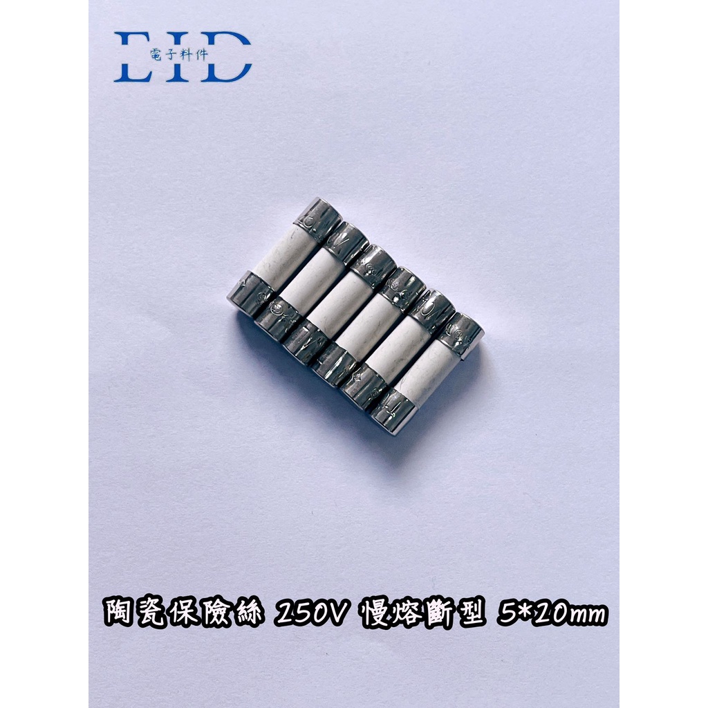 【EID電子】陶瓷保險絲 5x20mm 250V 6.3A/8A/10A/15A 慢熔斷 無引線腳 認證安規