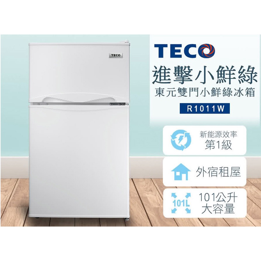 《好樂家》全新品東元 白色 R1011W 1級能效能雙門小冰箱.新型號R1090W