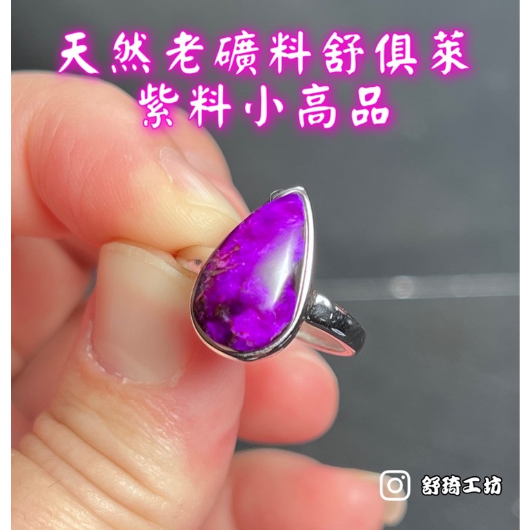 琦工坊~天然老礦料#舒俱萊小高品#戒指