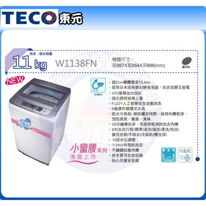 易力購【 TECO 東元原廠正品全新】 單槽洗衣機 W1138FN《11公斤》全省運送