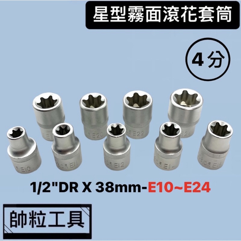 【帥粒工具】台灣製 4分(1/2"DR) E套套筒 E10~E24mm 規格齊全 星型套筒 專業工具 汽修工具