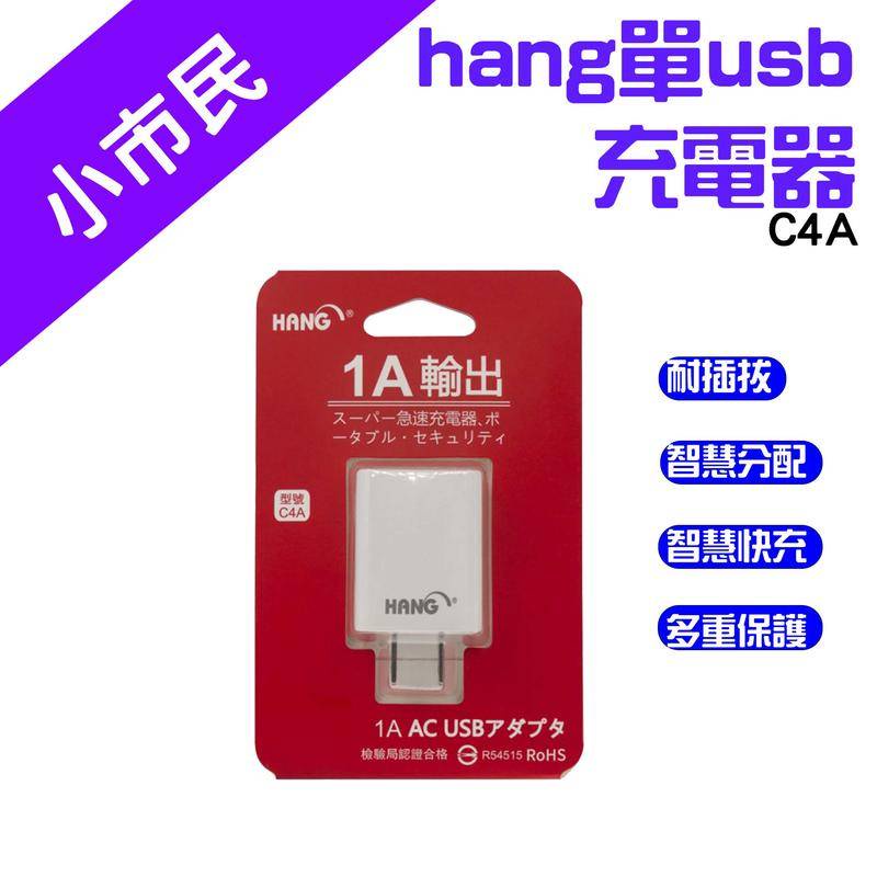 →台灣現貨← HANG C4A 旅充頭 USB充電頭 5V 1.1A 電源供應器 充電頭 充電器 C4
